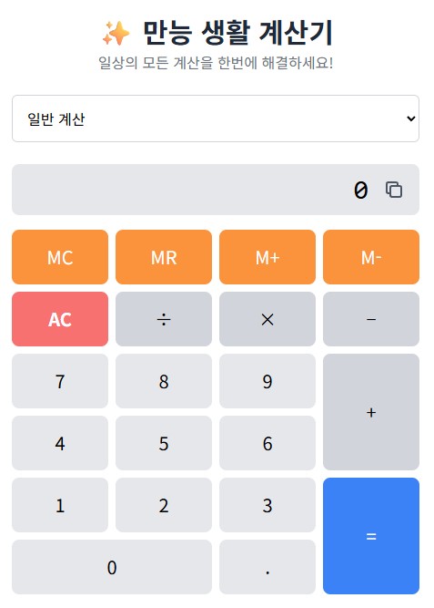 만능 계산기 활용법 썸네일